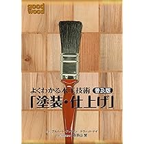 塗装・仕上げ技能/ガイアブックス/アルバ-ト・ジャクソン（単行本） よくわかる木工技術 普及版「塗装・仕上げ」 | アルバート
